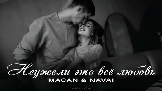 MACAN, Navai - Неужели это все любовь(Official Music Video)