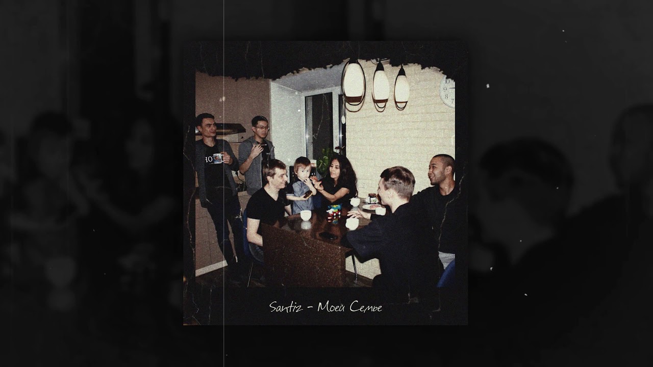 Santiz - Моей Семье (Official Music Video)